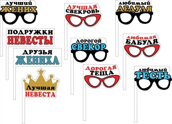 Набор для фотосессии Наши гости Арт 080.668