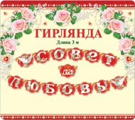 Гирлянда Совет да любовь Арт-33451