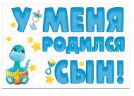 15.11.00548 Наклейка магнитная на авто У меня родился сын