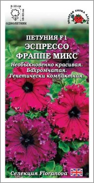 Цветы Петуния Эспрессо Фраппе Микс F1 ЦВ/П (СОТКА) 10шт однолетник 18-23см