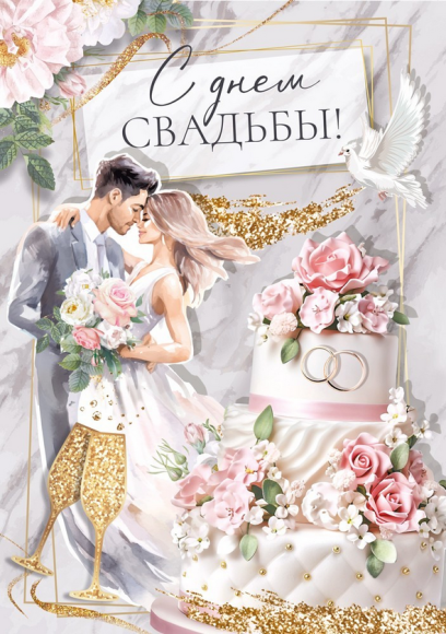 Открытка С Днем Свадьбы Арт 048.712