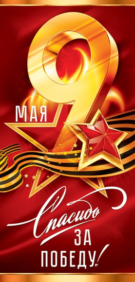 Открытка 9 Мая Спасибо за Победу Арт-29.158