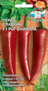 Перец сладкий Рог буйвола ЦВ/П (СЕДЕК) 0,2гр раннеспелый 50-60см