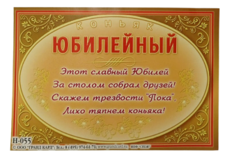 Наклейка на бутылку Коньяк юбилейный (1уп/5шт) ЦЕНА ЗА ШТУКУ Арт-Н-055