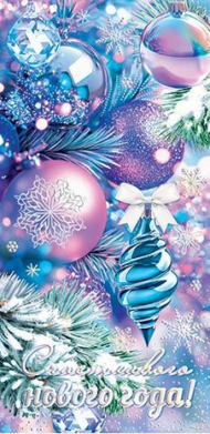 Конверт для денег Счастливого Нового года Арт-2-17-5165