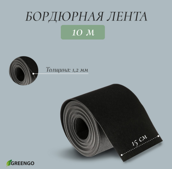 Лента Бордюрная прямая 15см*10м Greengo Чёрная Арт-3253415