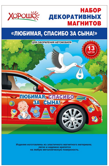 Наклейка магнитная на авто Любимая спасибо за сына Арт-51.56.323 Наклейка магнитная на авто Любимая спасибо за сына Арт-51.56.323