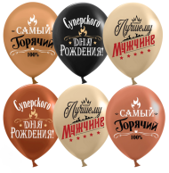 Шар латексный 12/30см пастель Лучшему мужчине 1уп/25шт Арт 612945