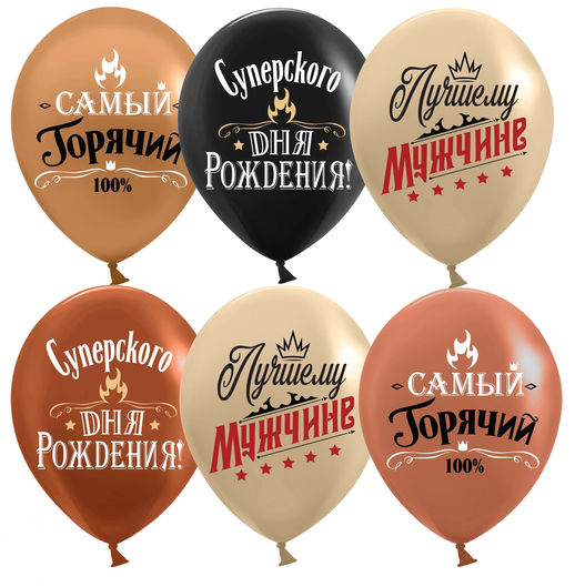 Шар латексный 12/30см пастель Лучшему мужчине 1уп/25шт Арт 612945