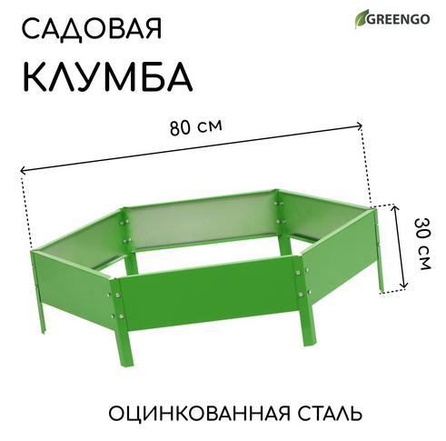 Клумба Оцинкованная Шестигранная 80*15см Ярко-Зелёная Greengo Арт-1822890 Грядка Клумба Оцинкованная Шестигранная 80*15см Ярко-Зелёная Greengo Арт-1822890 Грядка