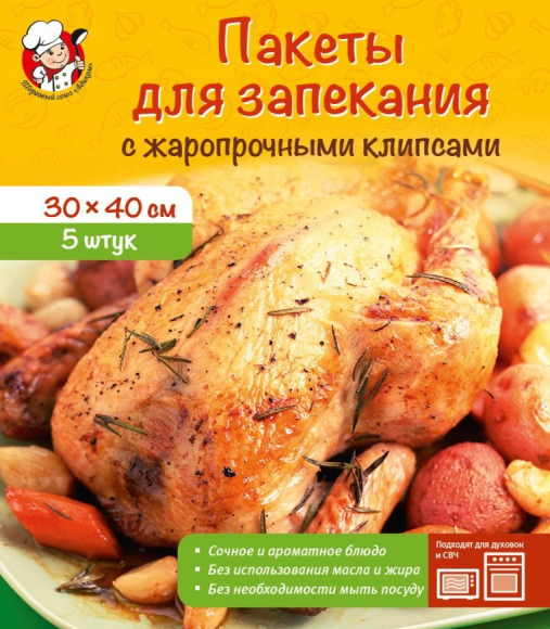 Пакеты для запекания 30*40см 5шт с жаропрочными клипсами