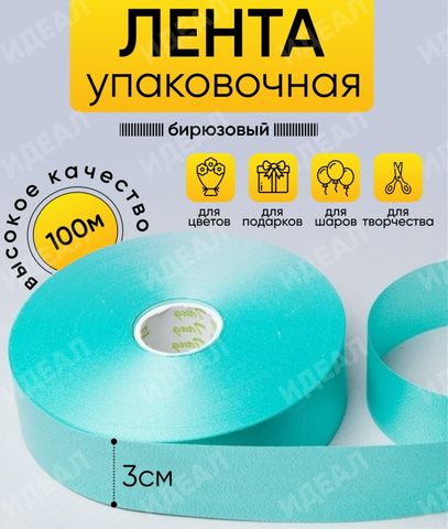 Лента Простая 3см*100ярд Бирюзовая