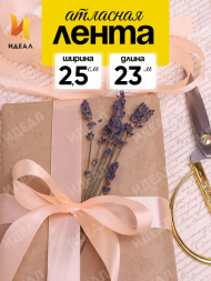 Лента Атласная 25мм*25ярд Персик