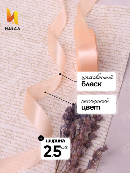 Лента Атласная 25мм*25ярд Персик