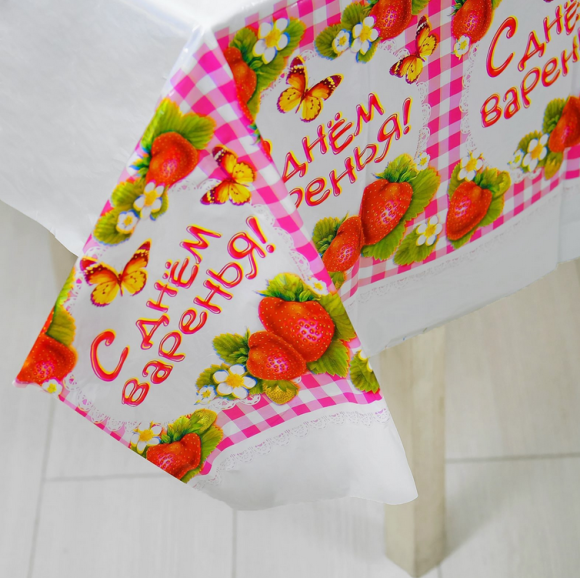 Скатерть одноразовая С Днем варенья 182*137см 334118