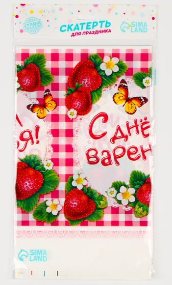 Скатерть одноразовая С Днем варенья 182*137см 334118
