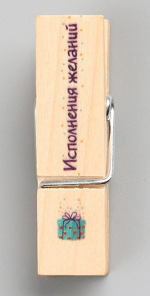 Прищепка Исполнения желаний Арт-9608640 (1уп/10шт) Цена за штуку