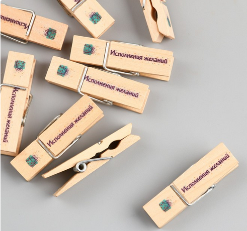 Прищепка Исполнения желаний Арт-9608640 (1уп/10шт) Цена за штуку
