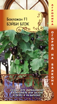 Баклажан Бэйби Блэк F1 ЦВ/П (ПЛАЗМА) 5шт раннеспелый комнатный до 55см
