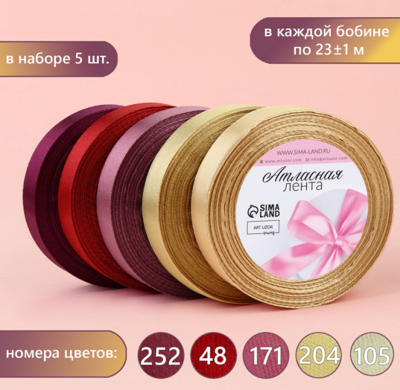 Лента Атласная Набор 5шт 20мм*22ярд Осенний Арт-3758789