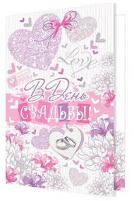 Открытка В день свадьбы Арт-2-04-3424