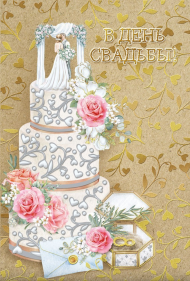 Открытка В День Свадьбы Арт 048.660