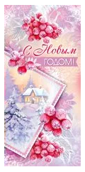 Открытка С новым годом Арт 92.284.00