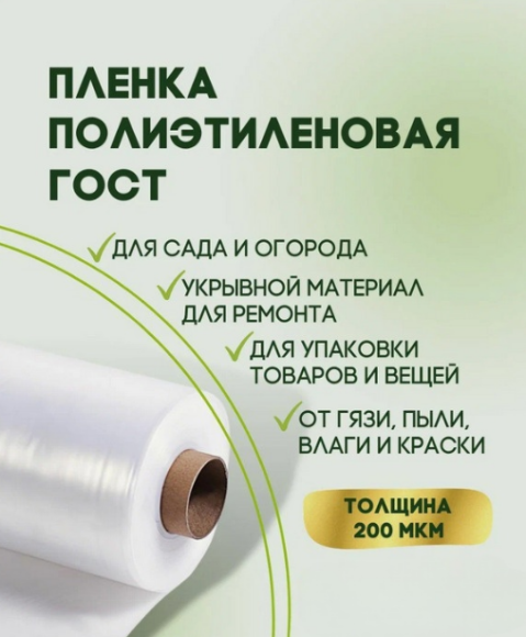 Плёнка П/Э Прозрачная 200мкм ш-3м (рулон 10метров) Плёнка П/Э Прозрачная 200мкм ш-3м (рулон 10метров)