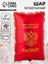 Шар фольгированный 21/53см Паспорт Арт-1207-6109