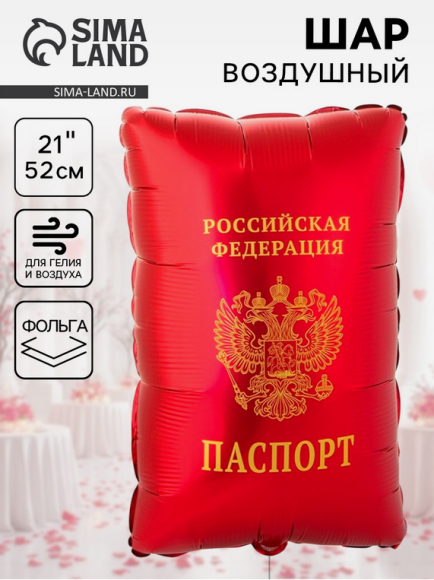 Шар фольгированный 21/53см Паспорт Арт-1207-6109