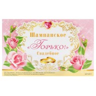 Наклейка на бутылку Шампанское свадебное Горько! Арт-0-07-122А