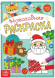 Новогодняя раскраска 12стр 15*21см Арт-5206459/61/63