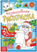 Новогодняя раскраска 12стр 15*21см Арт-5206459/61/63
