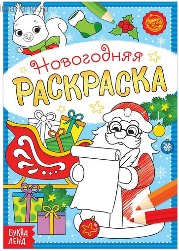 Новогодняя раскраска 12стр 15*21см Арт-5206459/61/63