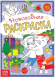 Новогодняя раскраска 12стр 15*21см Арт-5206459/61/63