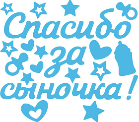 Наклейка Спасибо за сыночка Цена за штуку Арт-0200925
