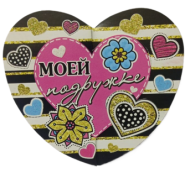 Валентинка Моей подружке Арт-2-55-14233 20шт