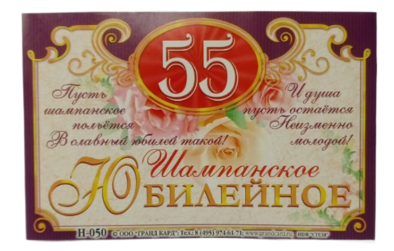 Наклейка на бутылку Шампанское юбилейное 55 (1уп/5шт) ЦЕНА ЗА ШТУКУ Арт-Н-050