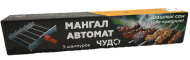 Мангал автомат Чудо 5 шампуров УЗБИ