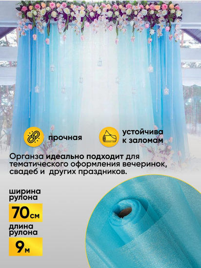 Органза 70см*9м Бирюзовая