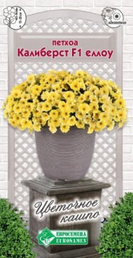 Цветы Петхоа Калиберст Еллоу F1 ЦВ/П (ЕС) 3шт однолетник 15-25см