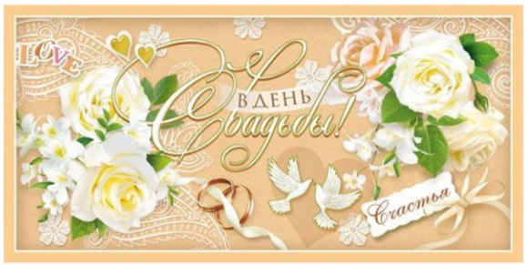 Конверт для денег В День Свадьбы Арт-ДН-834