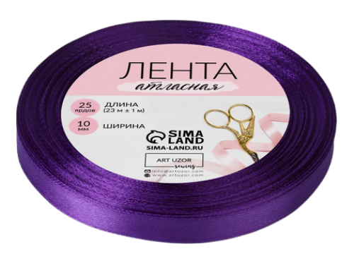 Лента Атласная 10мм*22ярд Фиолетовая