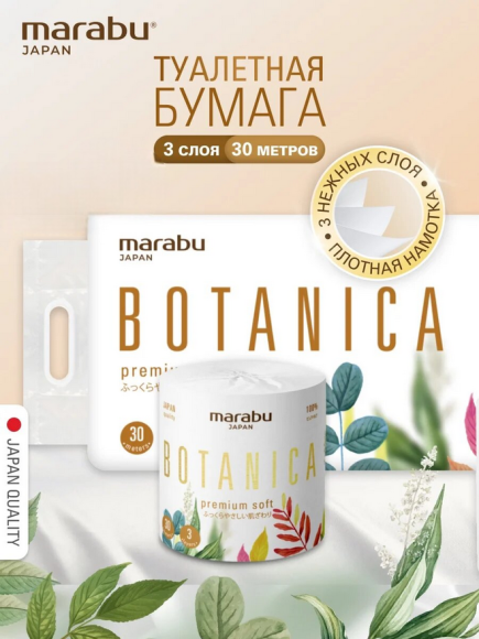 Туалетная бумага Marabu Botanica 30м*3слойная ТР-054