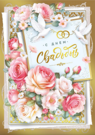Открытка С Днем Свадьбы Арт 048.720