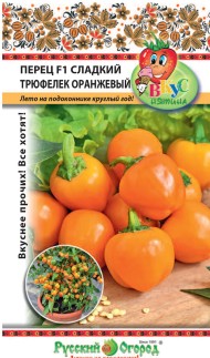 Перец сладкий Трюфелек Оранжевый F1 Вкуснятина ЦВ/П (НК) 8шт раннеспелый 70-80см Перец сладкий Трюфелек Оранжевый F1 Вкуснятина ЦВ/П (НК) 8шт раннеспелый 70-80см