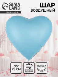 Шар фольгированный 30/76см Сердце Голубое сатин Арт-10986544