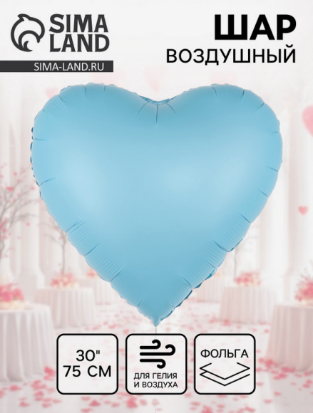 Шар фольгированный 30/76см Сердце Голубое сатин Арт-10986544