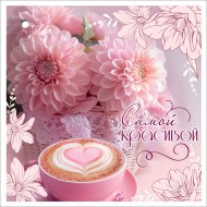 Подвески Самой красивой 20шт Арт-2902128