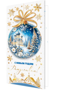 Открытка С Новым годом и Рождеством Арт 2-01-5636